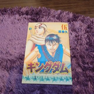 キングダム伍　（非売品）(青年漫画)