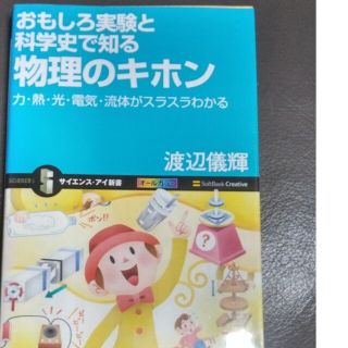 おもしろ実験と科学史で知る物理のキホン 力・熱・光・電気・流体がスラスラわかる(科学/技術)