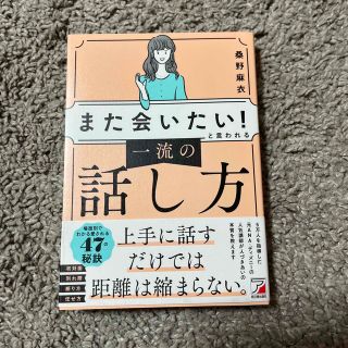 「また会いたい！」と言われる一流の話し方　桑野麻衣(ビジネス/経済)