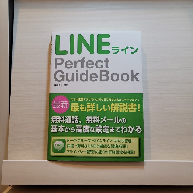 ＬＩＮＥ　Ｐｅｒｆｅｃｔ　ＧｕｉｄｅＢｏｏｋ エンタメ/ホビーの本(コンピュータ/IT)の商品写真