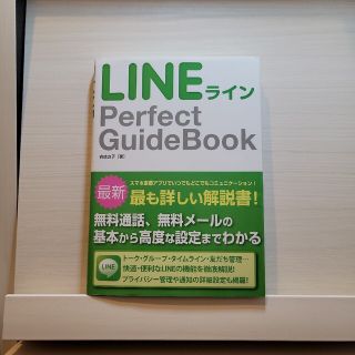 ＬＩＮＥ　Ｐｅｒｆｅｃｔ　ＧｕｉｄｅＢｏｏｋ(コンピュータ/IT)