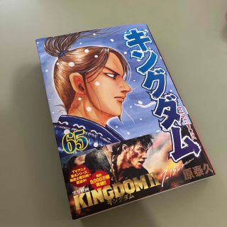 【キングダム  65巻】(青年漫画)