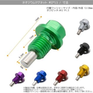 ネオジウムマグネット オイルドレインプラグネジ M12ｘP1.5 ワッシャー付き(メンテナンス用品)