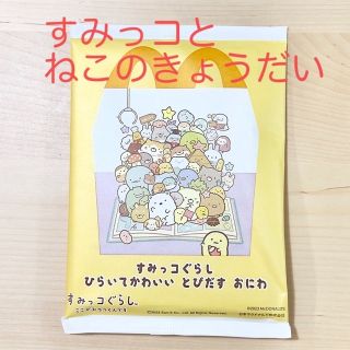 スミッコグラシ(すみっコぐらし)のすみっコぐらし　ハッピーセット　すみっコとねこのきょうだい(キャラクターグッズ)