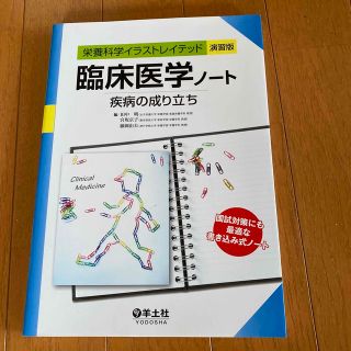 臨床医学ノ－ト 疾病の成り立ち(健康/医学)