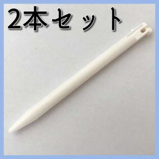 ニンテンドー 3DS DS タッチペン 代用 白2本セット S(その他)
