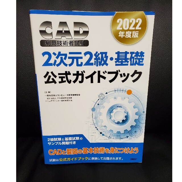 日経BP(ニッケイビーピー)のＣＡＤ利用技術者試験２次元２級・基礎公式ガイドブック ２０２２年度版 エンタメ/ホビーの本(コンピュータ/IT)の商品写真