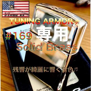 ジッポー(ZIPPO)のけんた様専用　チューニングZippo ⚡️Armor #169  真鍮無垢(タバコグッズ)