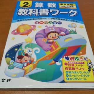 トウキョウショセキ(東京書籍)のりよ☆★様専用 教科書ワーク 小２ 算数 東京書籍 新編 新しい算数 完全準拠(語学/参考書)