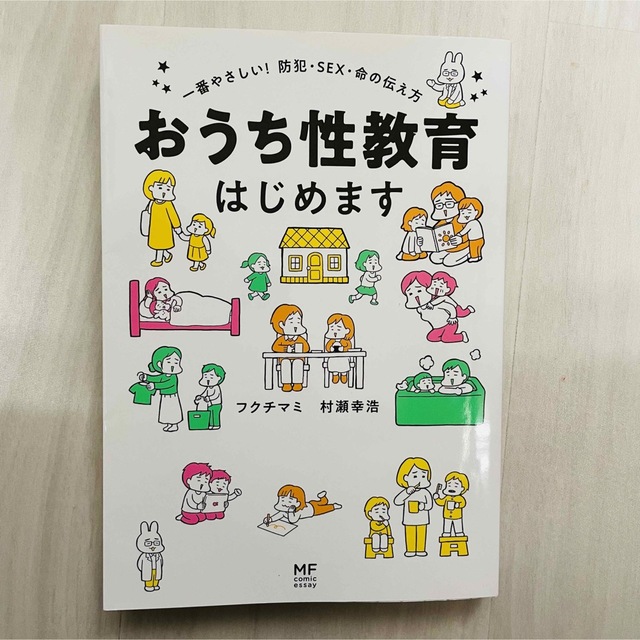 角川書店(カドカワショテン)のおうち性教育はじめます エンタメ/ホビーの本(住まい/暮らし/子育て)の商品写真