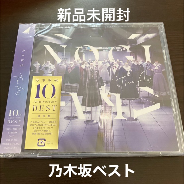 乃木坂46(ノギザカフォーティーシックス)のTime flies   通常盤　新品未開封　乃木坂46　ベスト　CD2枚組 エンタメ/ホビーのCD(ポップス/ロック(邦楽))の商品写真