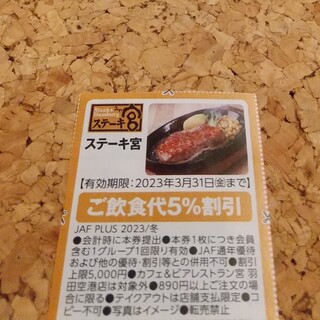 ステーキ宮　クーポン(レストラン/食事券)