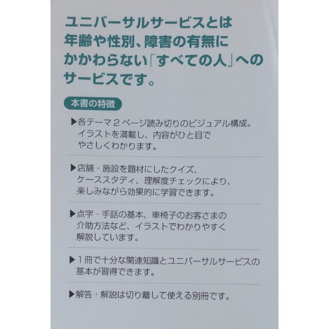 接客・接遇のためのユニバーサルサービス基本テキスト 解答・解説付 エンタメ/ホビーの本(資格/検定)の商品写真