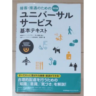 接客・接遇のためのユニバーサルサービス基本テキスト 解答・解説付(資格/検定)