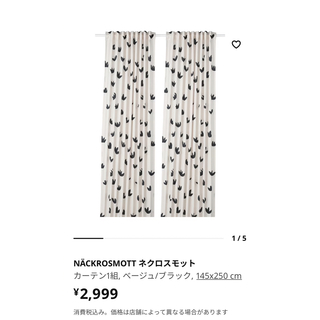 イケア(IKEA)のIKEAカーテン　2枚　ネクロスモット(カーテン)