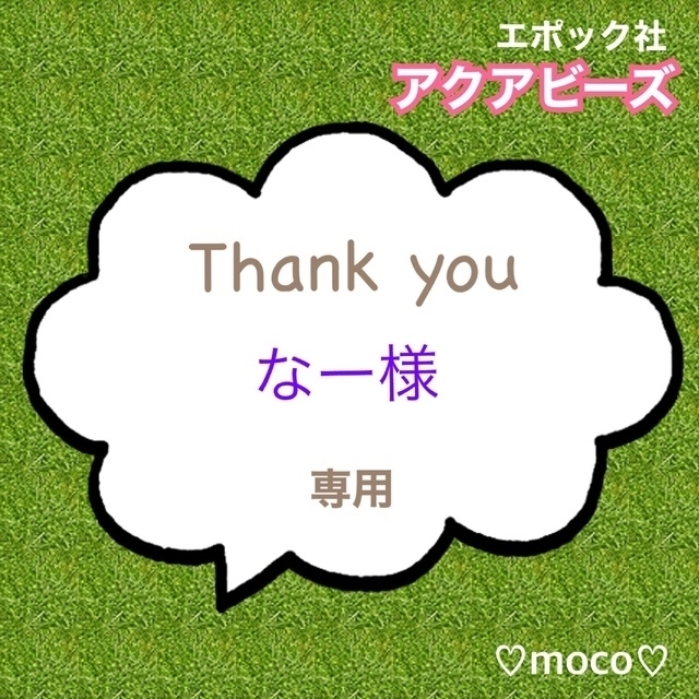 国内在庫】 なー様専用 アクアビーズ100個×28袋 追加 おまけ