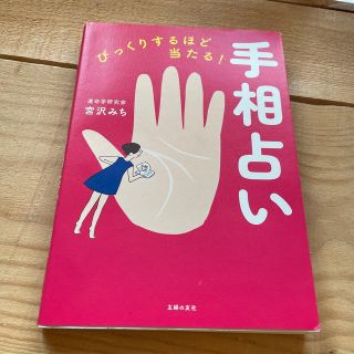 びっくりするほど当たる！手相占い(趣味/スポーツ/実用)