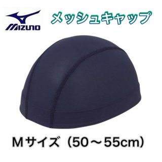 ミズノ(MIZUNO)のMIZUNO ミズノ 水泳用キャップ メッシュキャップ ネイビー Mサイズ(マリン/スイミング)