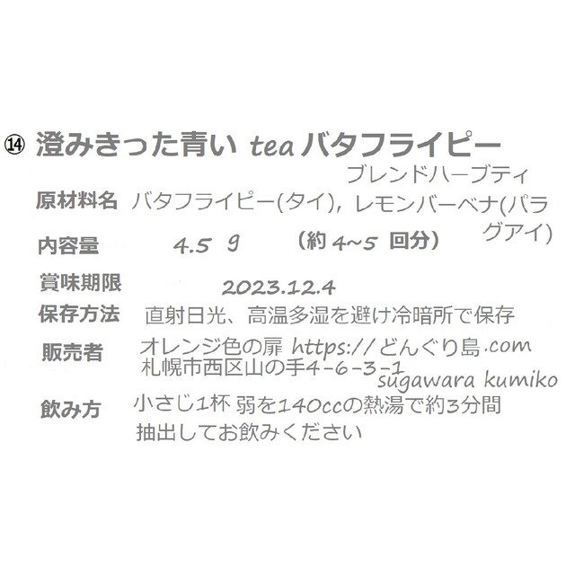 ⑭澄みきった青いtea　"バタフライピー"ブレンドハーブティー 食品/飲料/酒の飲料(茶)の商品写真