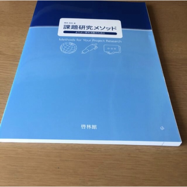 課題研究メソッド : よりよい探求活動のために エンタメ/ホビーの本(語学/参考書)の商品写真