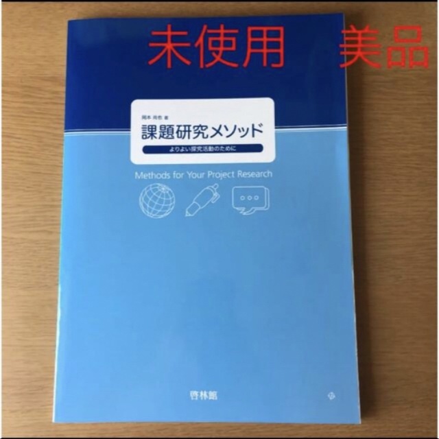 課題研究メソッド : よりよい探求活動のために エンタメ/ホビーの本(語学/参考書)の商品写真