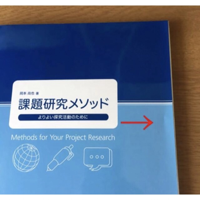 課題研究メソッド : よりよい探求活動のために エンタメ/ホビーの本(語学/参考書)の商品写真