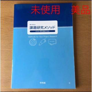 課題研究メソッド : よりよい探求活動のために(語学/参考書)