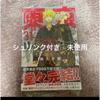 東京リベンジャーズ　31    新品　未使用　シュリンク付き　匿名(少年漫画)