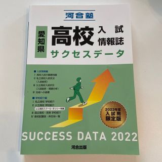 未使用◇愛知県高校入試情報誌サクセスデータ ２０２２(語学/参考書)