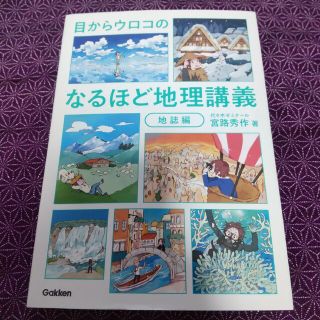 目からウロコのなるほど地理講義　地誌編(語学/参考書)