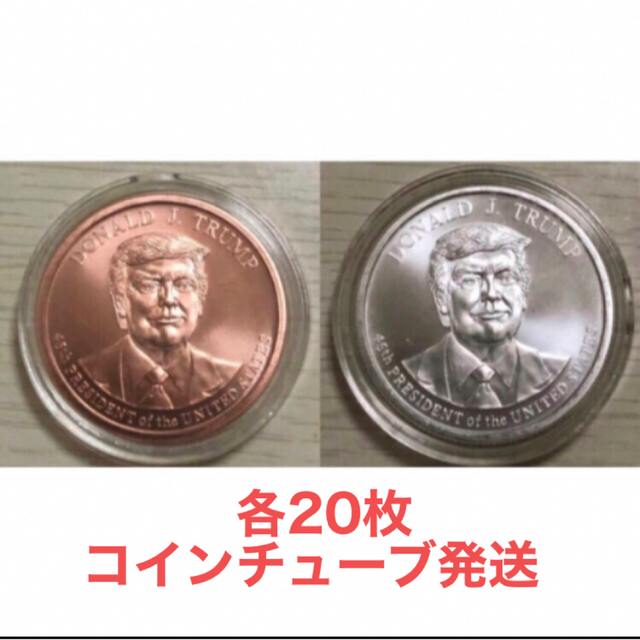 トランプ大統領 銀貨銅貨 1オンス 99.9 各20枚セット 超可爱の 63945円