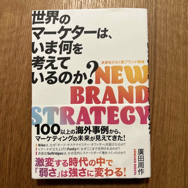 ダイヤモンド社(ダイヤモンドシャ)の世界のマーケターは、いま何を考えているのか？ 未来をひらく新ブランド戦略 エンタメ/ホビーの本(ビジネス/経済)の商品写真