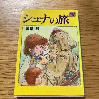 シュナの旅(その他)