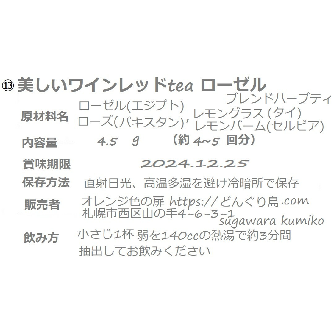 ⑬　美しいワインレッドtea　"ローゼル"ブレンドハーブティー" 食品/飲料/酒の飲料(茶)の商品写真