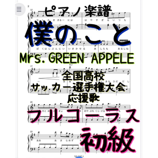 ピアノ楽譜　初級「僕のこと」／Mrs.GREEN APPELE(ポピュラー)
