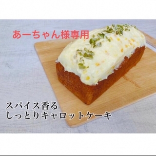 【あーちゃん様専用】イギリス風キャロットケーキ&ロミアスクッキー缶(菓子/デザート)