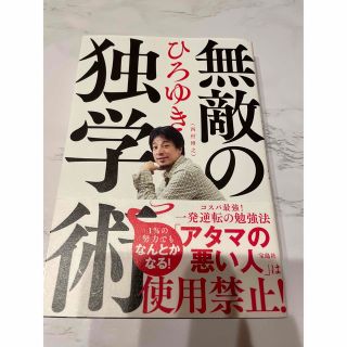 タカラジマシャ(宝島社)の無敵の独学術　ひろゆき(その他)