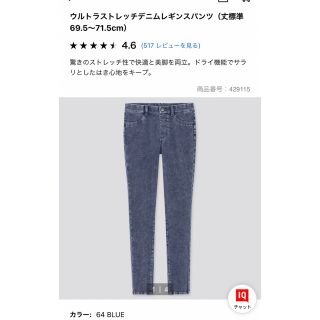 ユニクロ(UNIQLO)のユニクロ　ウルトラストレッチデニムレギンスパンツ　標準丈(スキニーパンツ)