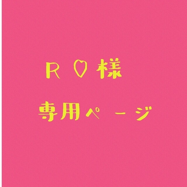 r__さま専用ページ - その他