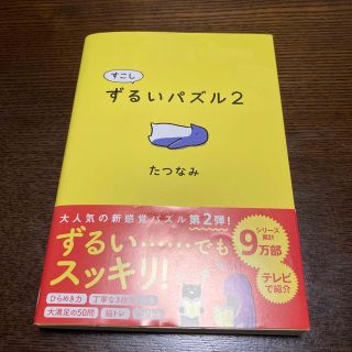 すこしずるいパズル ２(絵本/児童書)