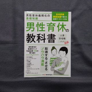 男性育休義務化の基礎知識男性育休の教科書 人事管理職パパ必読(ビジネス/経済)