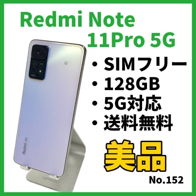 スマートフォン/携帯電話No.152【Xiaomi】Redmi Note 11Pro 5G