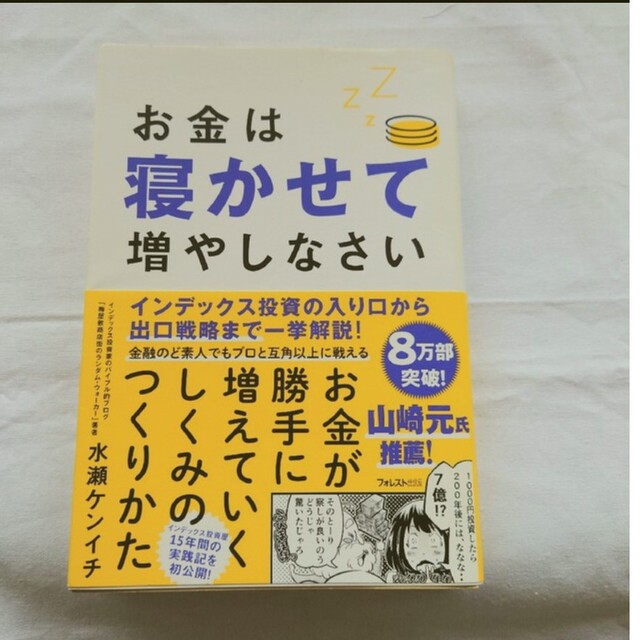 お金は寝かせて増やしなさい