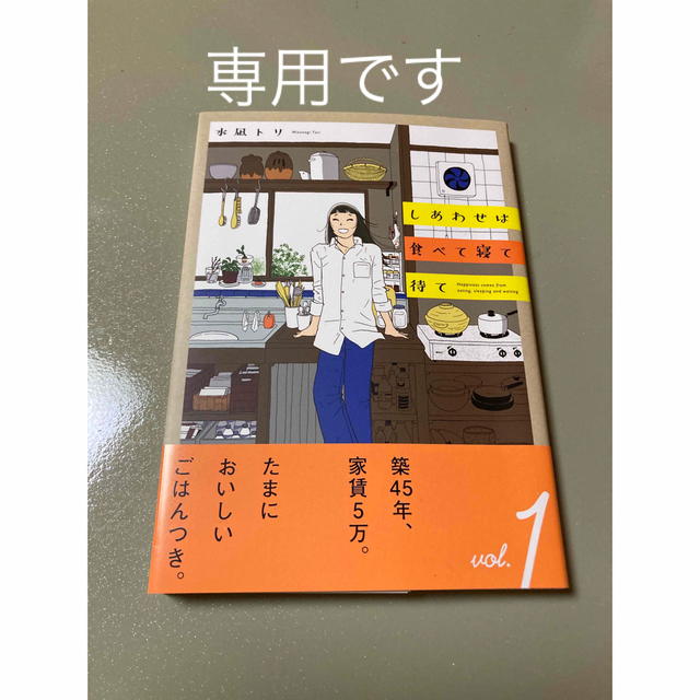 専用です。しあわせは食べて寝て待て １ エンタメ/ホビーの本(その他)の商品写真