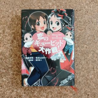 コウダンシャ(講談社)の恋のギュービッド大作戦! : 「黒魔女さんが通る!!」×「若おかみは小学生!」(絵本/児童書)