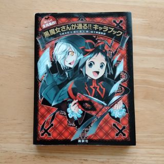 コウダンシャ(講談社)のほとんど全員集合!「黒魔女さんが通る!!」キャラブック(絵本/児童書)