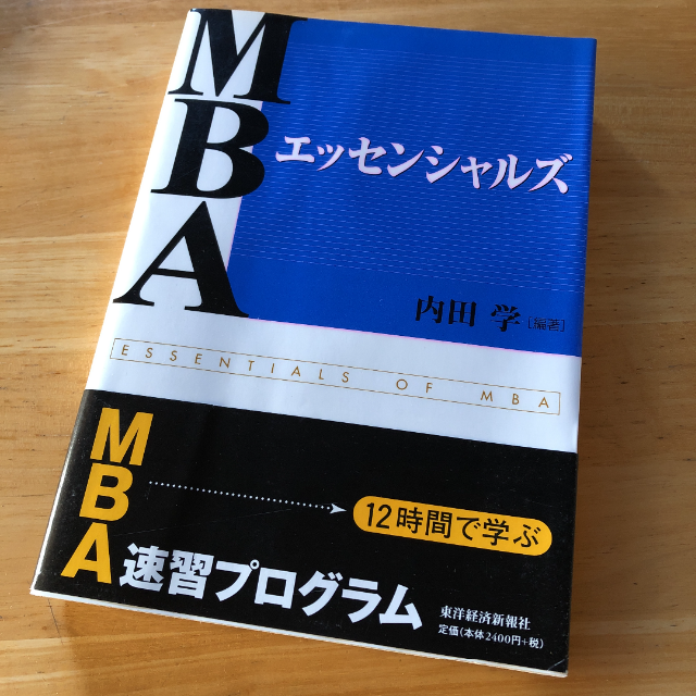 管理　マネジメント　MBAエッセンシャルズ　経営　内田学　組織