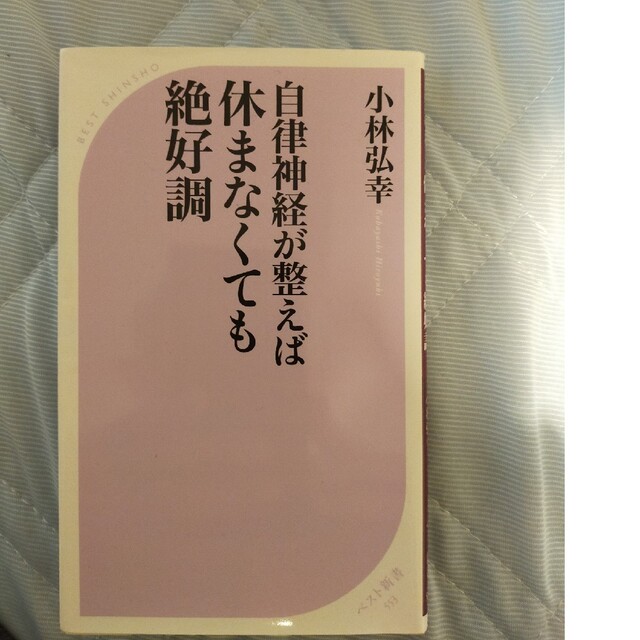 自律神経が整えば休まなくても絶好調 エンタメ/ホビーの本(その他)の商品写真