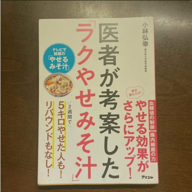 医者が考案した「ラクやせみそ汁」