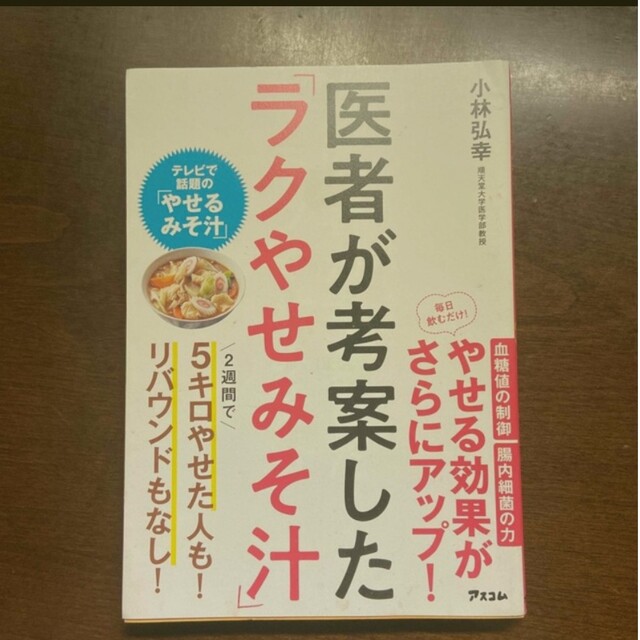 医者が考案した「ラクやせみそ汁」 エンタメ/ホビーの本(ファッション/美容)の商品写真